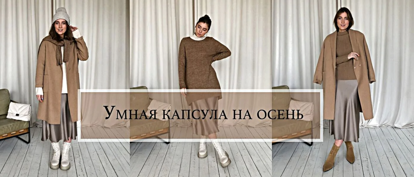 Умная капсула на осень 2020