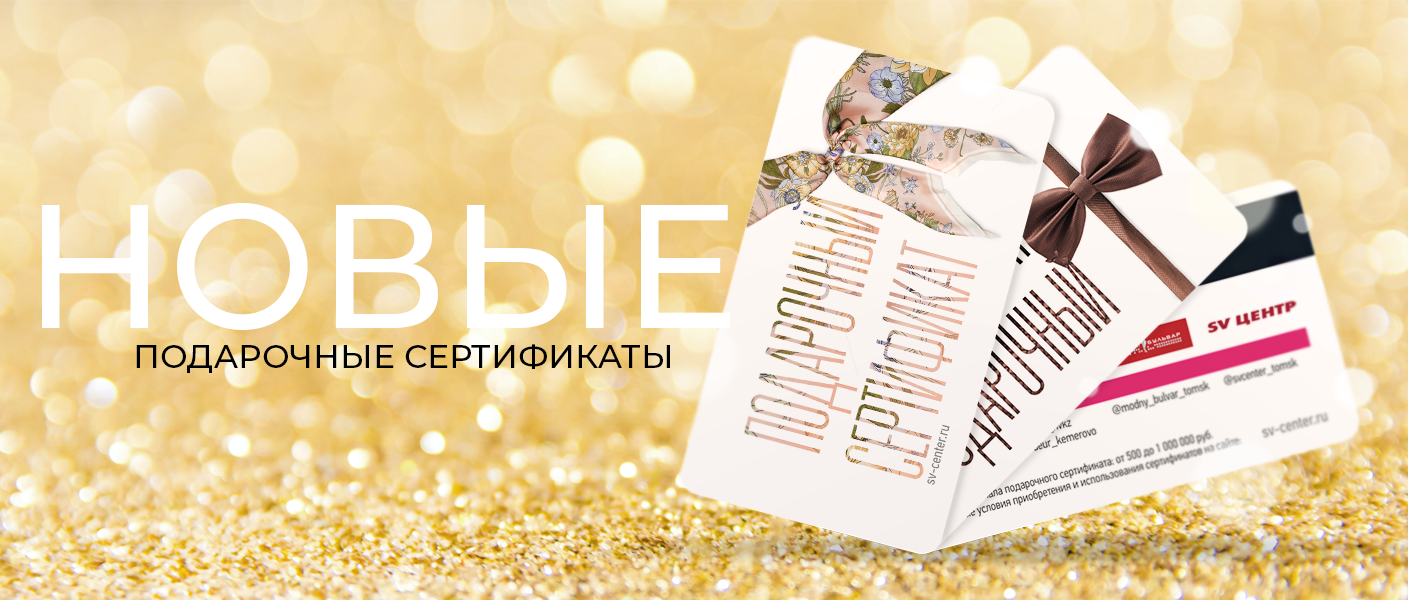 Новые подарочные сертификаты'